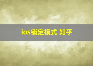 ios锁定模式 知乎